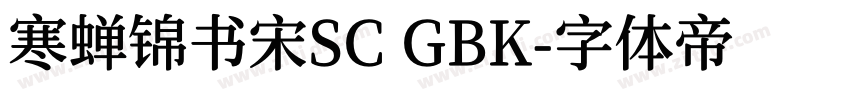 寒蝉锦书宋SC GBK字体转换